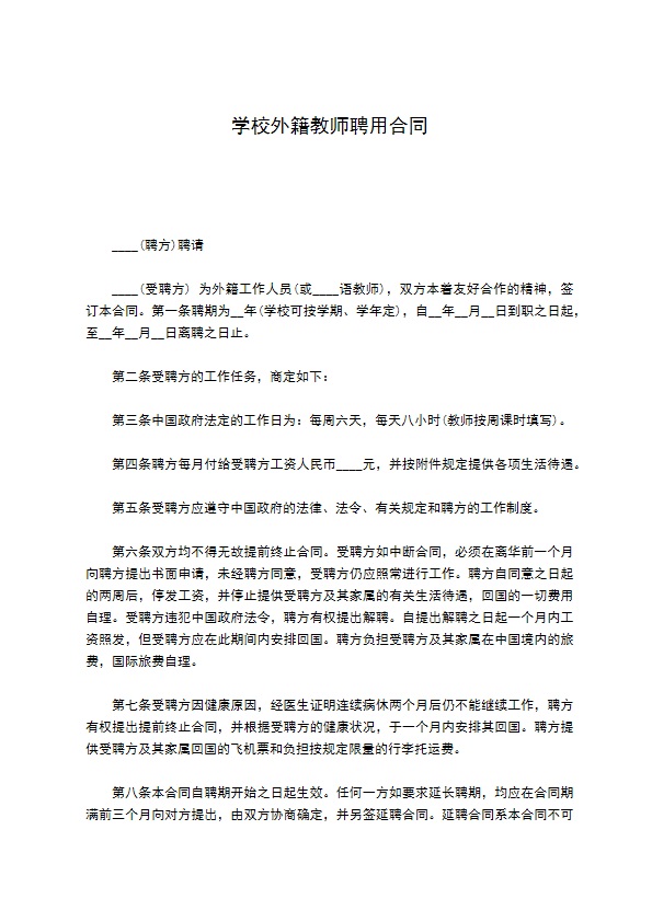 学校外籍教师聘用合同