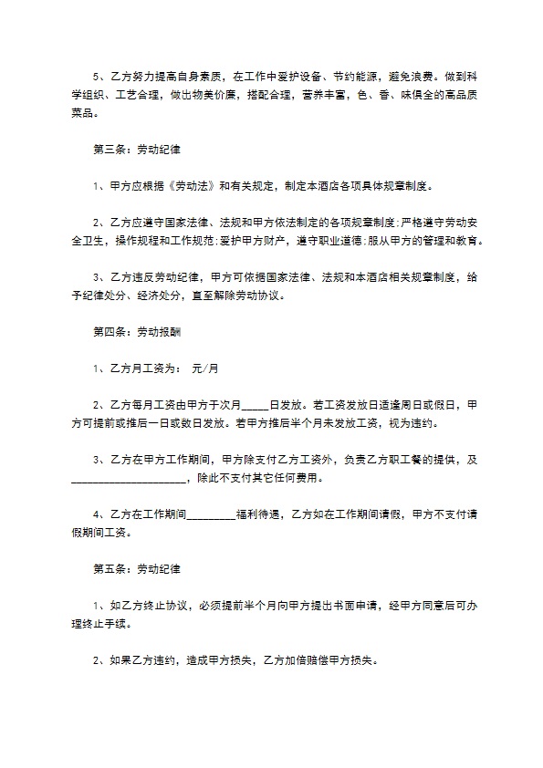 学校外聘厨师合同书