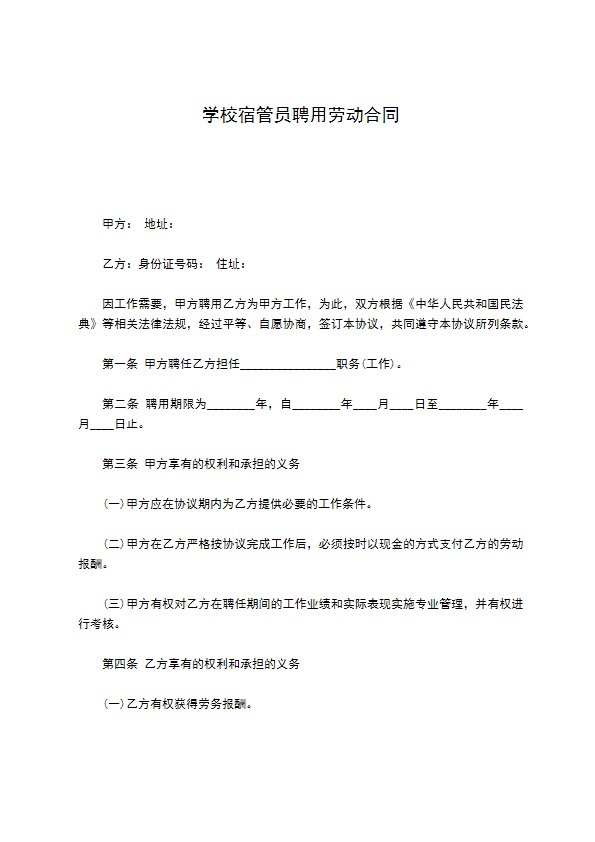 学校宿管员聘用劳动合同