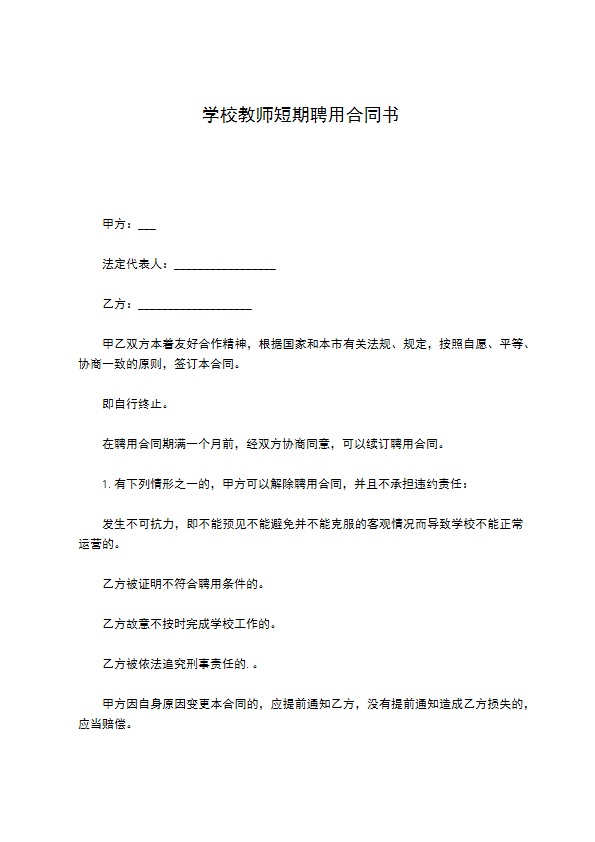 学校教师短期聘用合同书