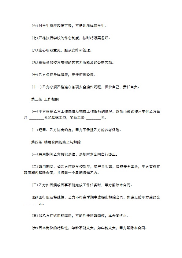 学校炊事工聘用合同书