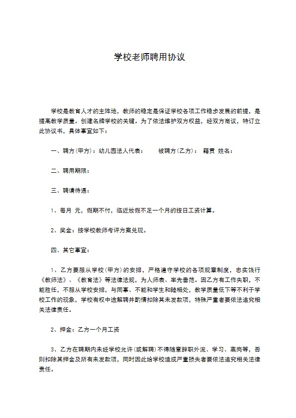 学校老师聘用协议