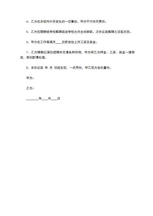 学校老师聘用协议