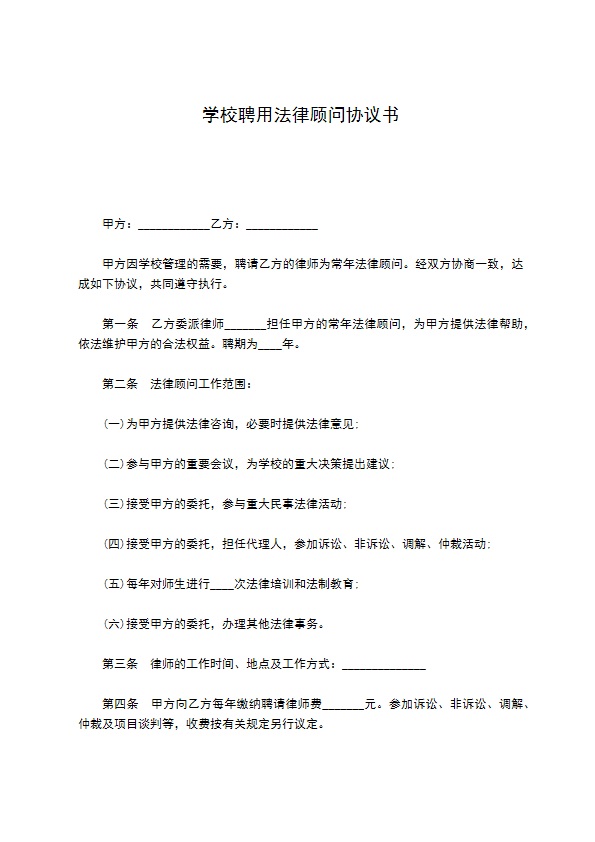 学校聘用法律顾问协议书