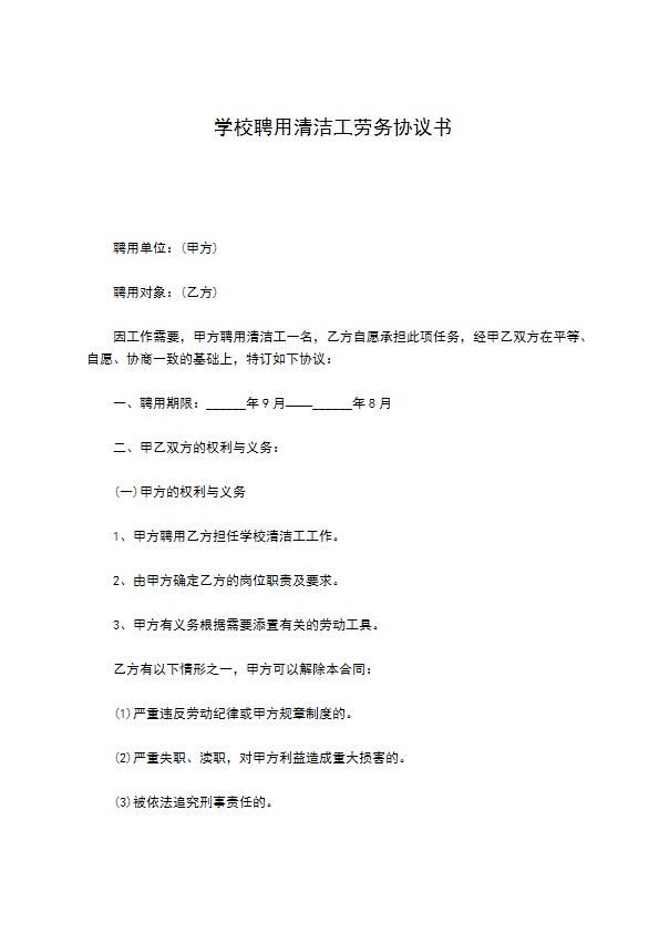 学校聘用清洁工劳务协议书