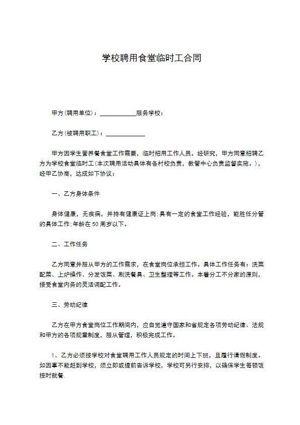 学校聘用食堂临时工合同