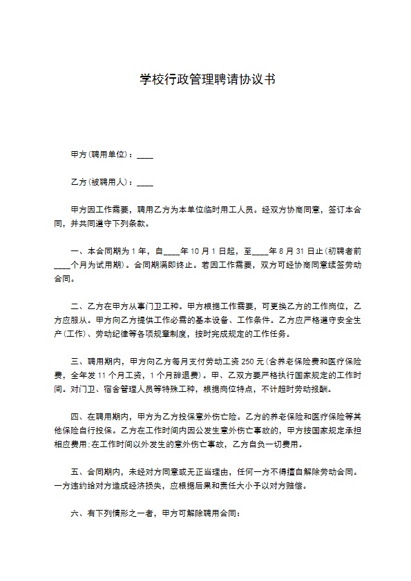 学校行政管理聘请协议书