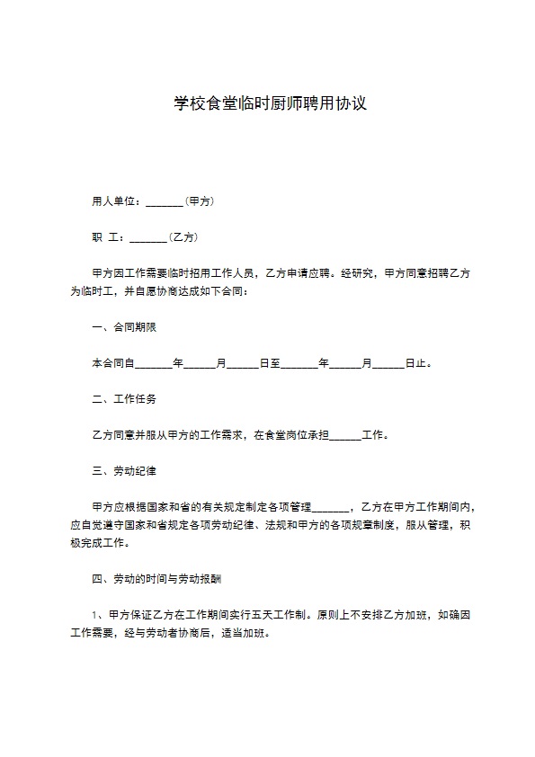 学校食堂临时厨师聘用协议