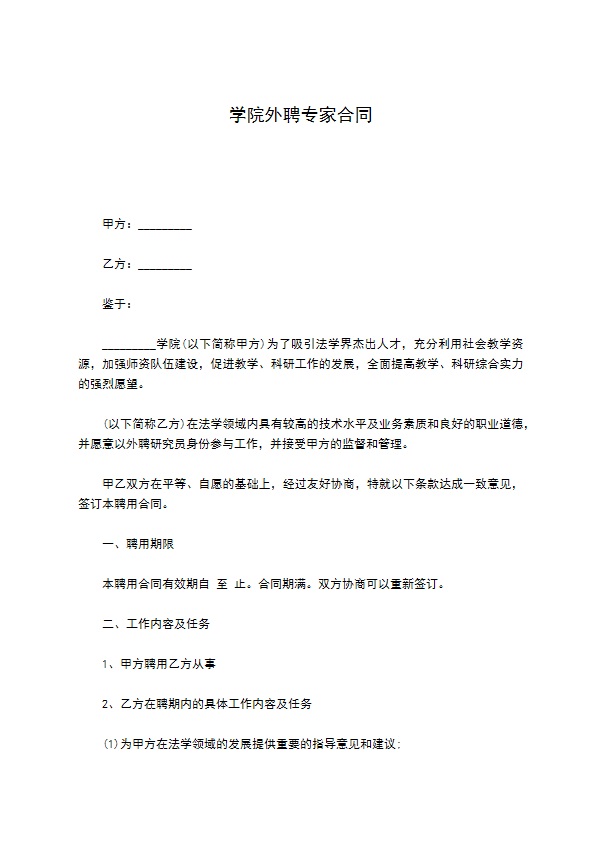 学院外聘专家合同