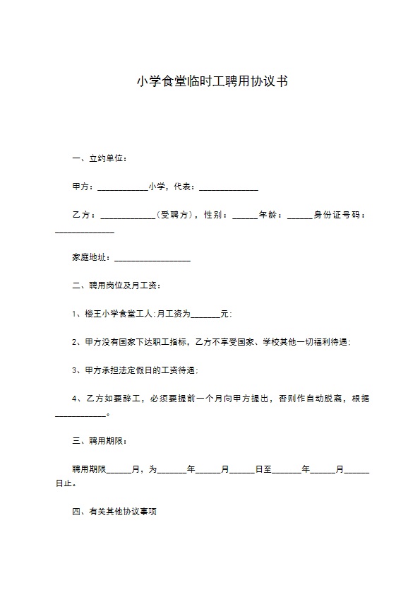 小学食堂临时工聘用协议书