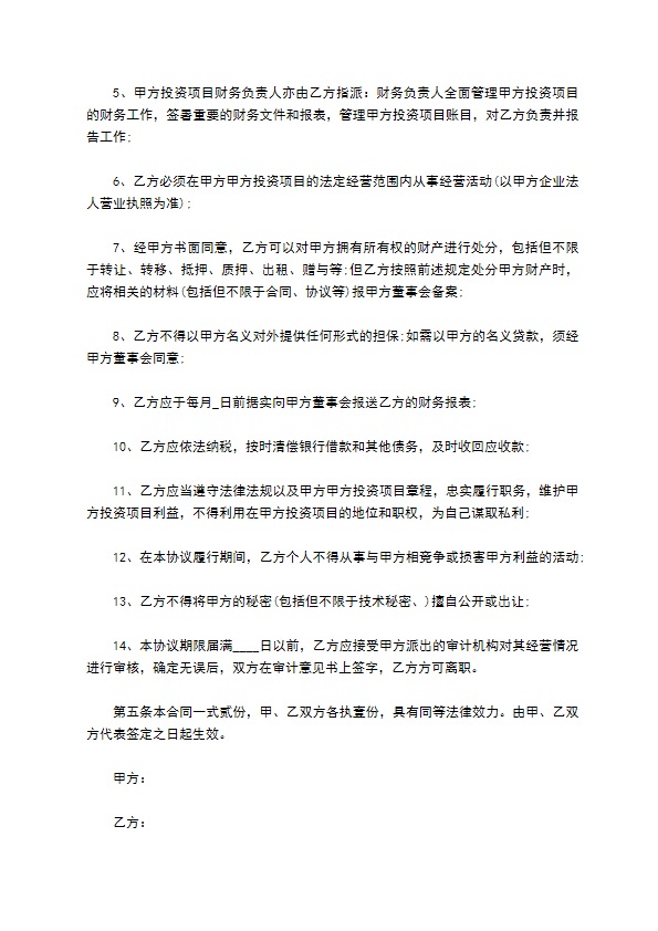 建筑项目经理聘用合同书