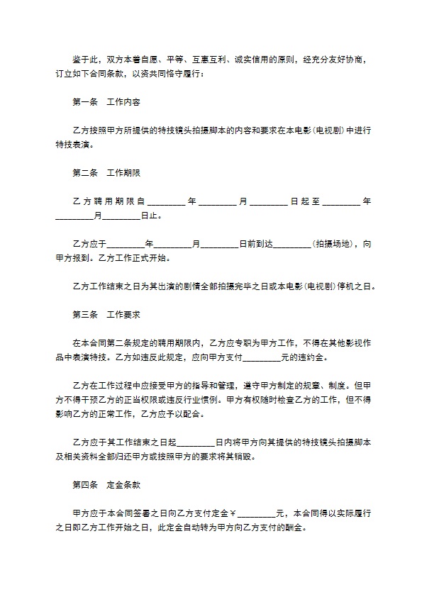 影视剧特技演员需知聘用合同