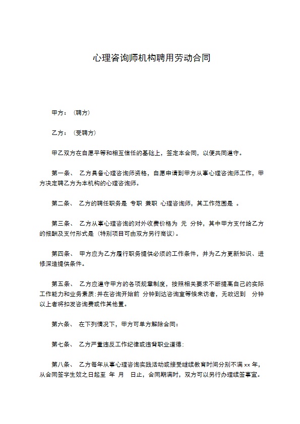 心理咨询师机构聘用劳动合同