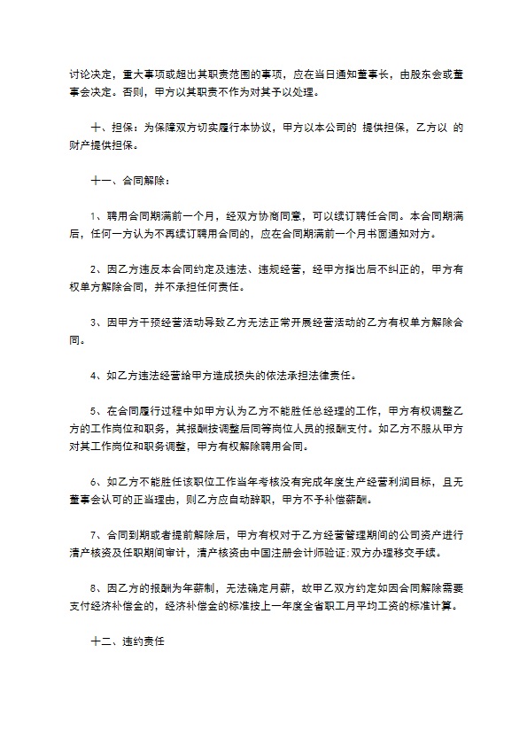 总经理聘用合约书