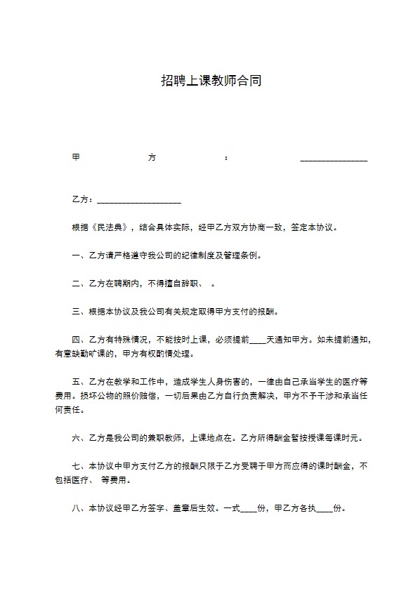 招聘上课教师合同