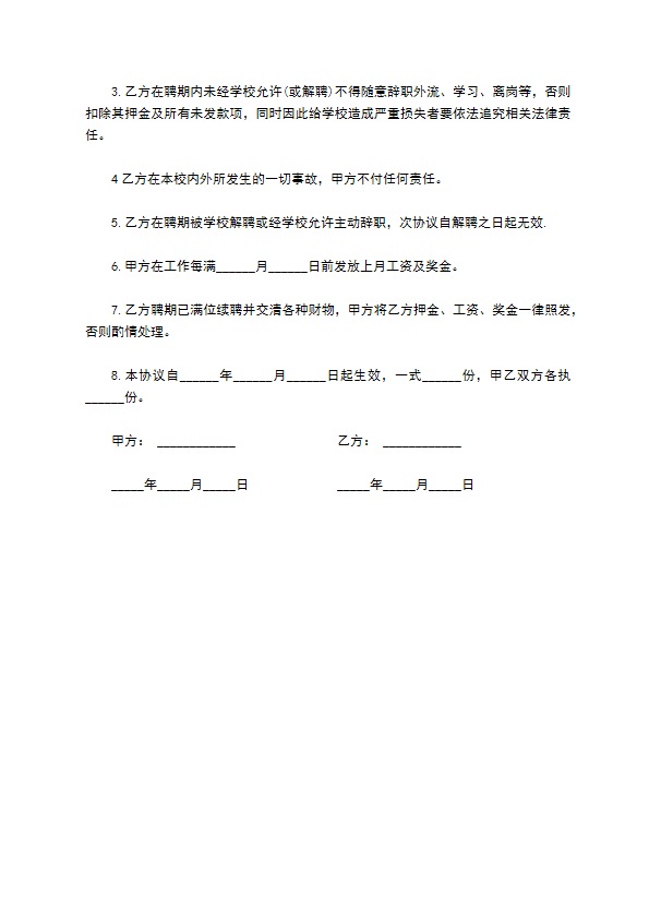 招聘学校教师合同