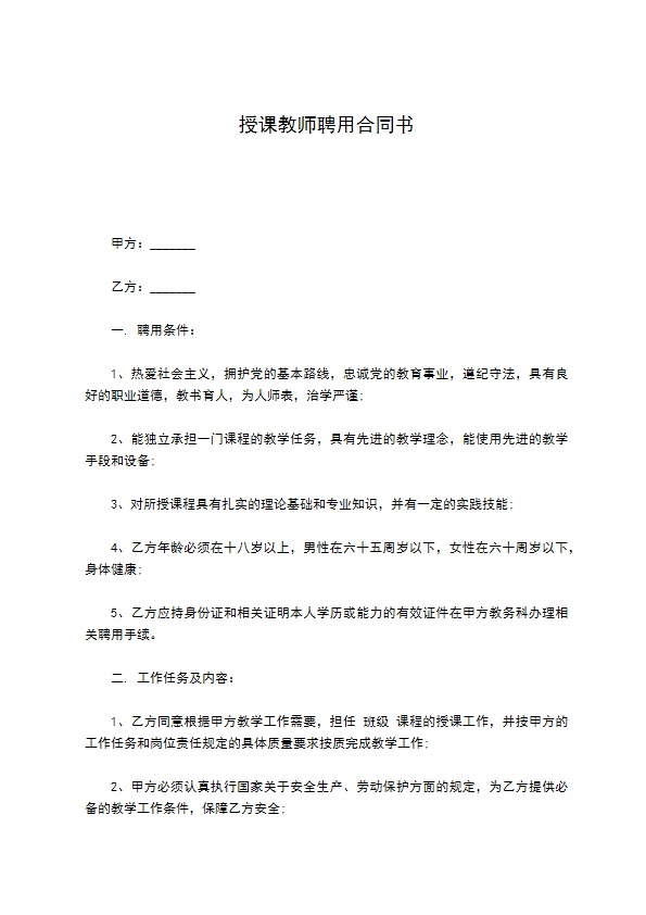 授课教师聘用合同书