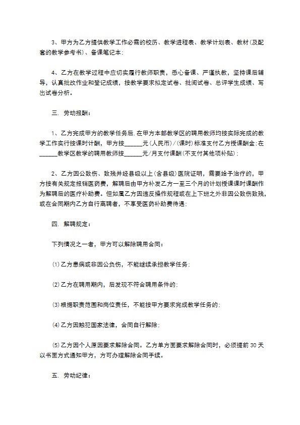 授课教师聘用合同书