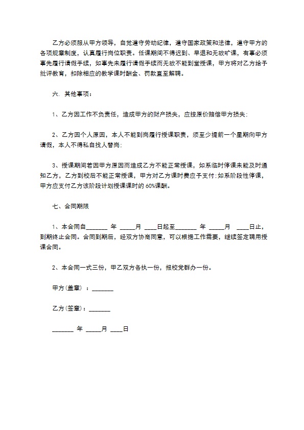 授课教师聘用合同书