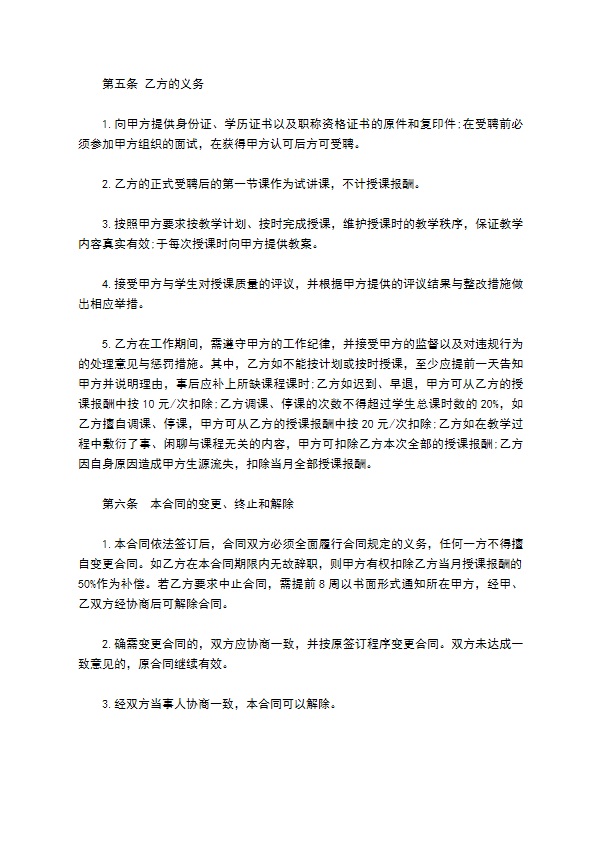 教育机构兼职教师劳动合同