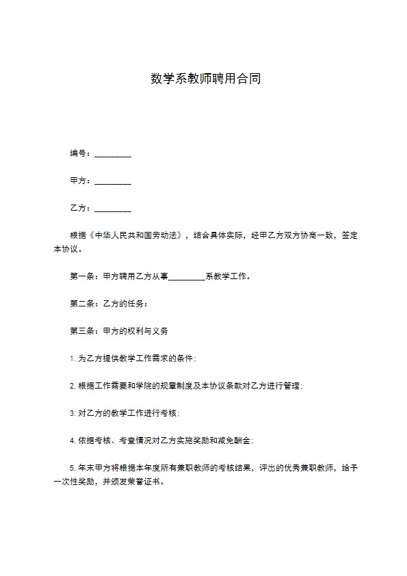 数学系教师聘用合同