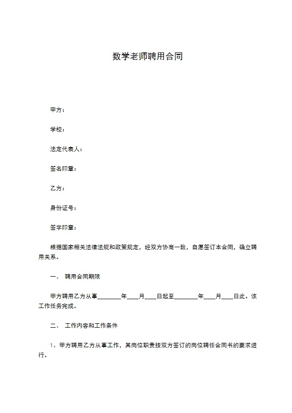 数学老师聘用合同