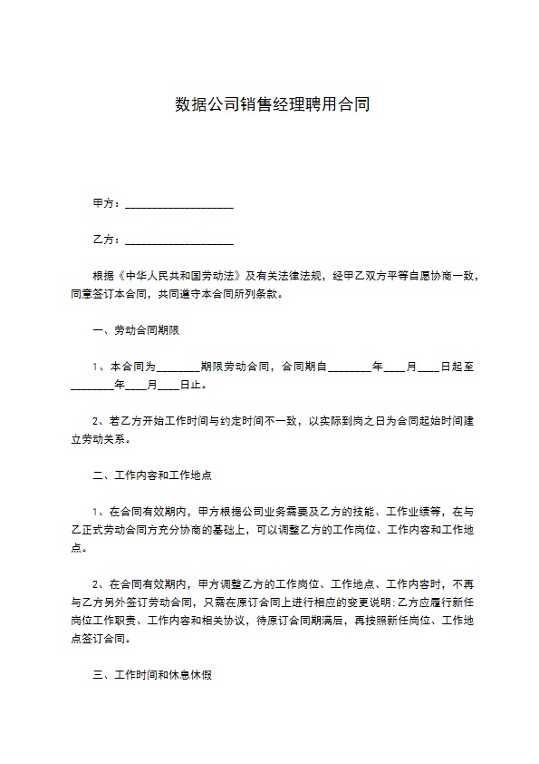 数据公司销售经理聘用合同