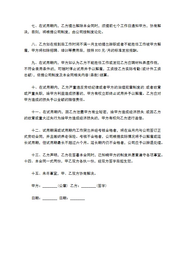 旅游业员工试用期劳动合同书