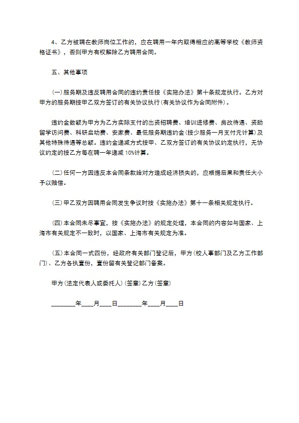 最新学校聘用合同