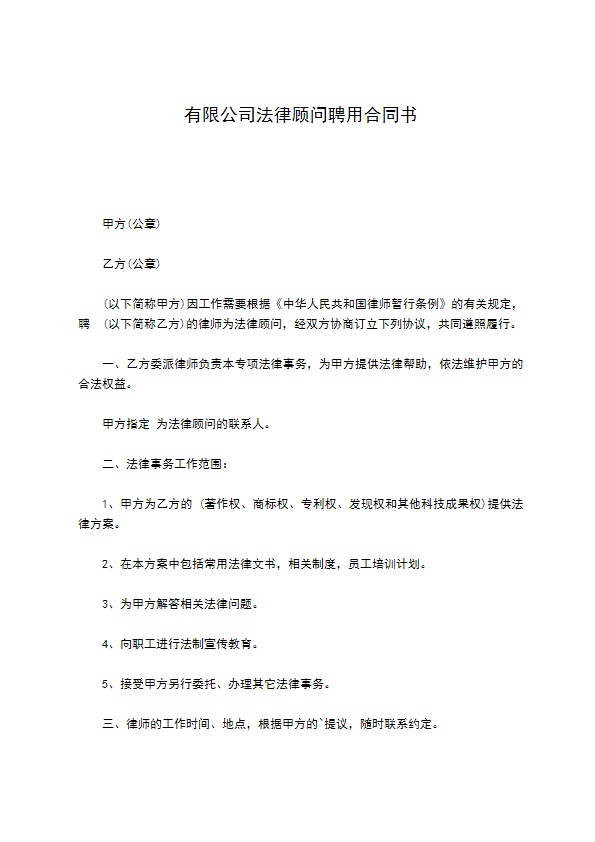 有限公司法律顾问聘用合同书