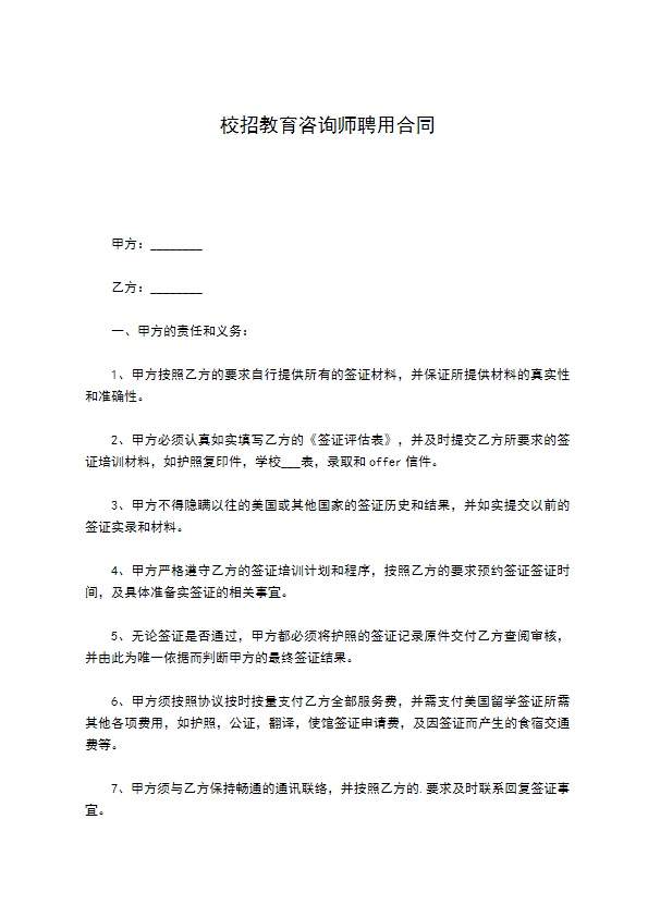 校招教育咨询师聘用合同