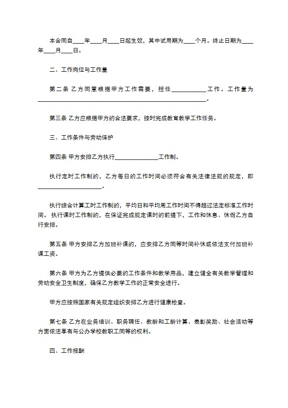 民办中学校长聘任合同书