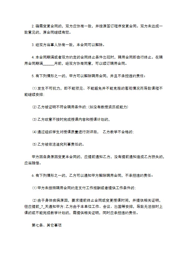 民办学校聘任英语教师合同