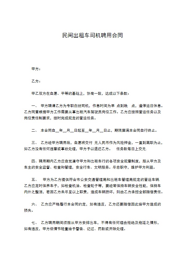 民间出租车司机聘用合同