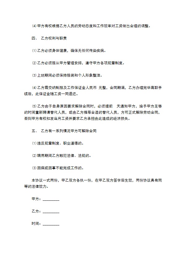 法国餐厅服务员聘用合同 法国餐厅服务员聘用合同