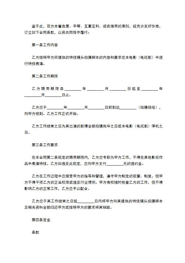 特技演员聘用合同样本