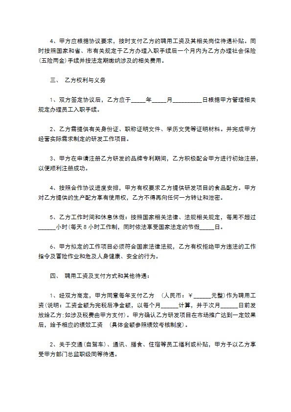 研发部经理聘用协议