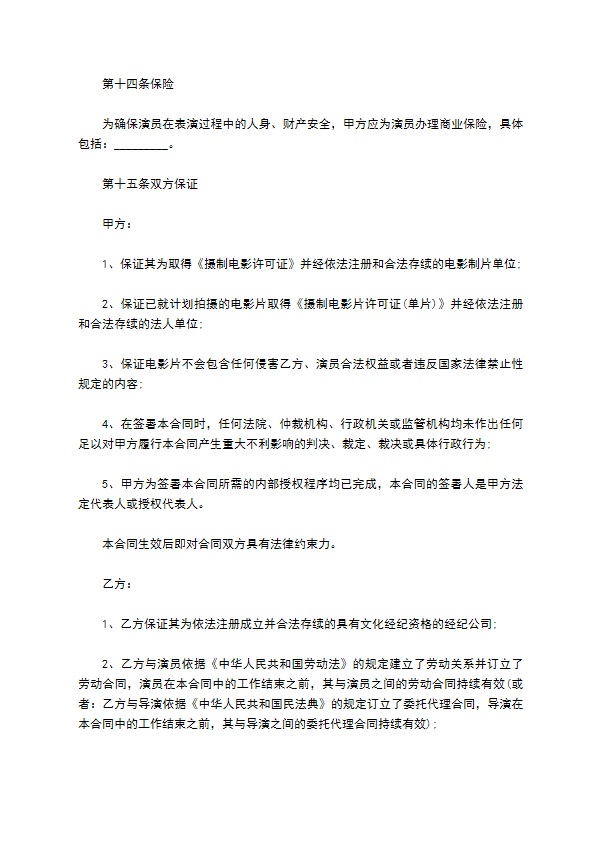 经纪公司电影演员聘用合同书