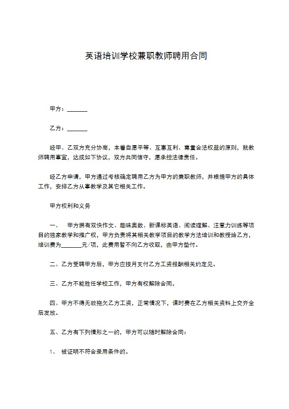 英语培训学校兼职教师聘用合同