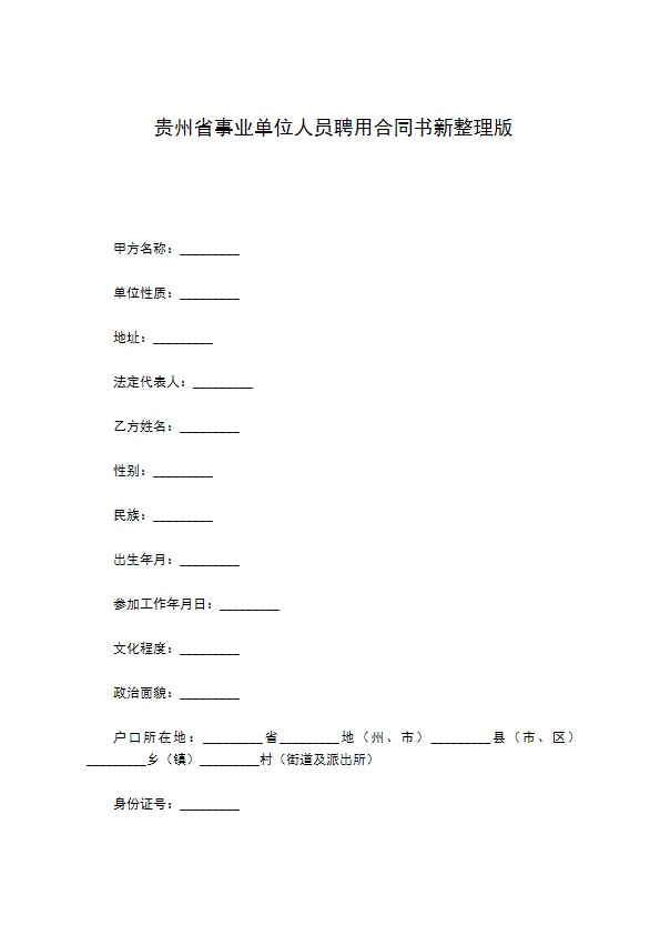 贵州省事业单位人员聘用合同书新整理版