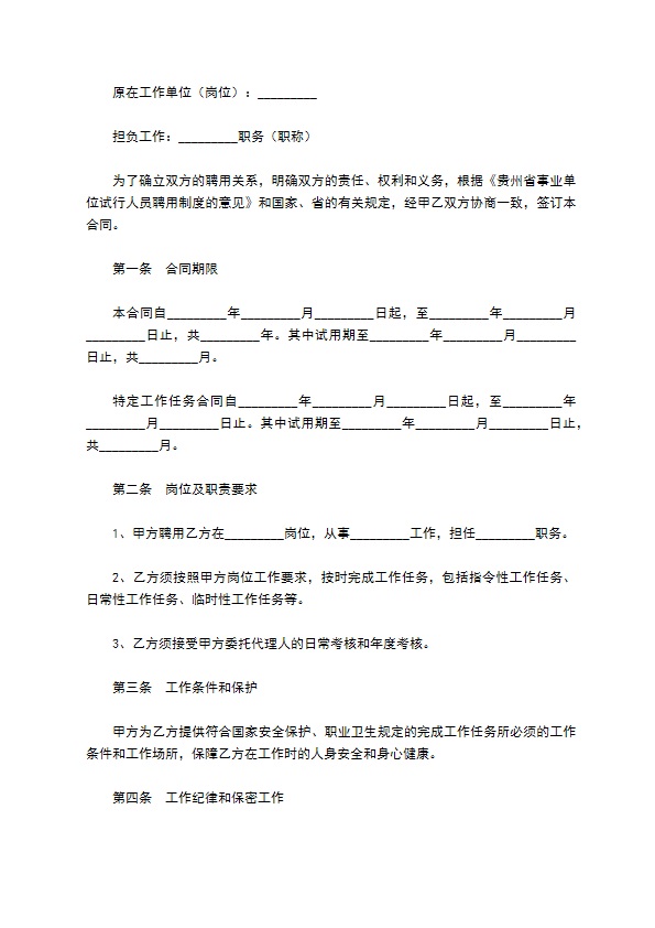 贵州省事业单位人员聘用合同书新整理版