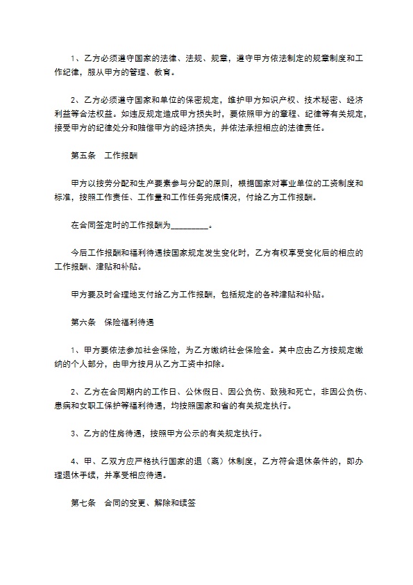 贵州省事业单位人员聘用合同书新整理版