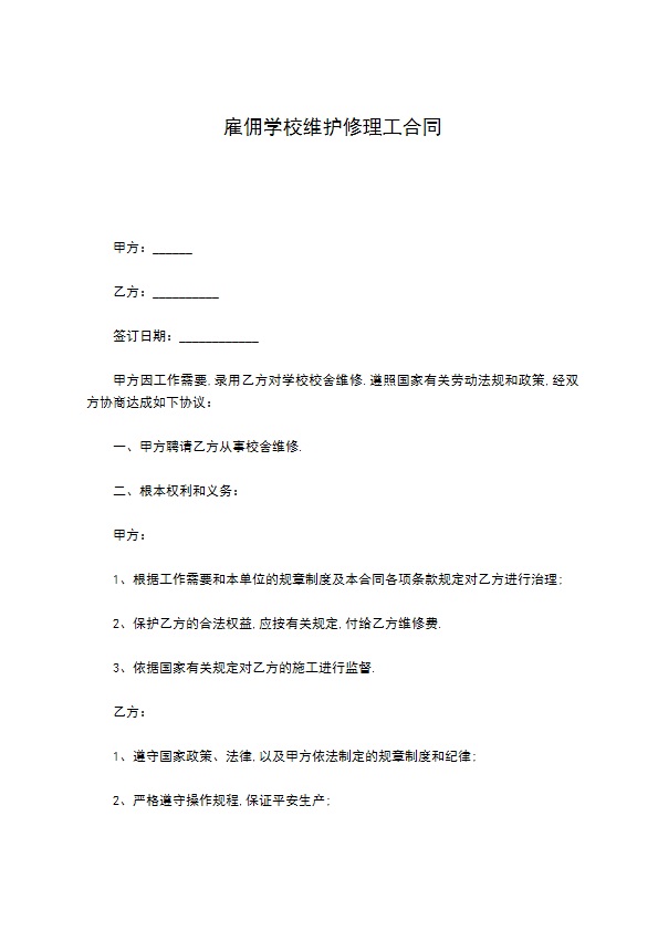 雇佣学校维护修理工合同