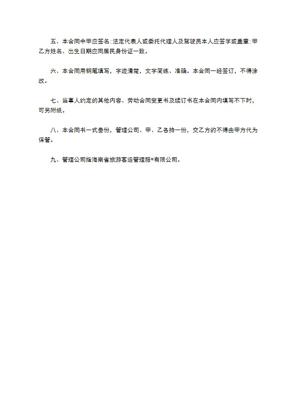 驾驶员聘用合同书范本3篇