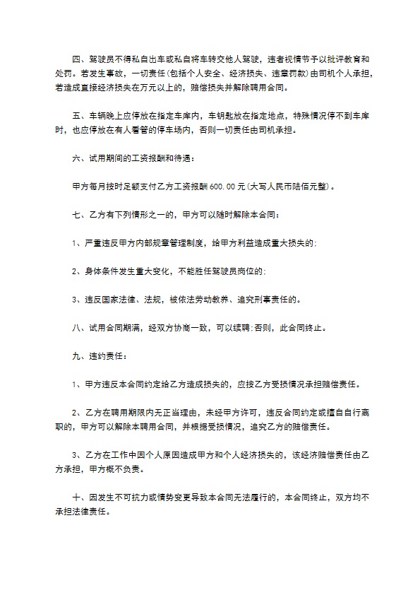 驾驶员聘用合同书范本3篇