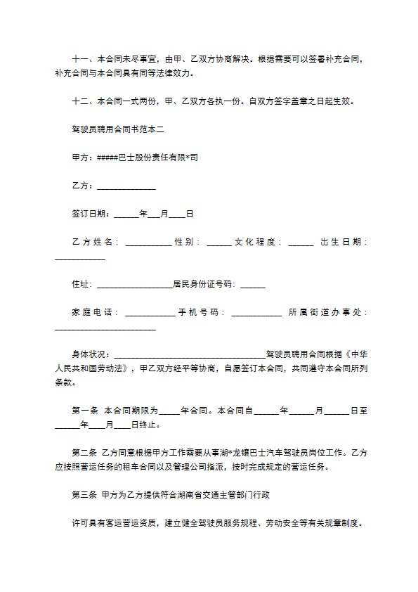 驾驶员聘用合同书范本3篇
