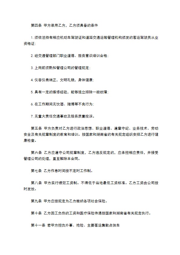 驾驶员聘用合同书范本3篇