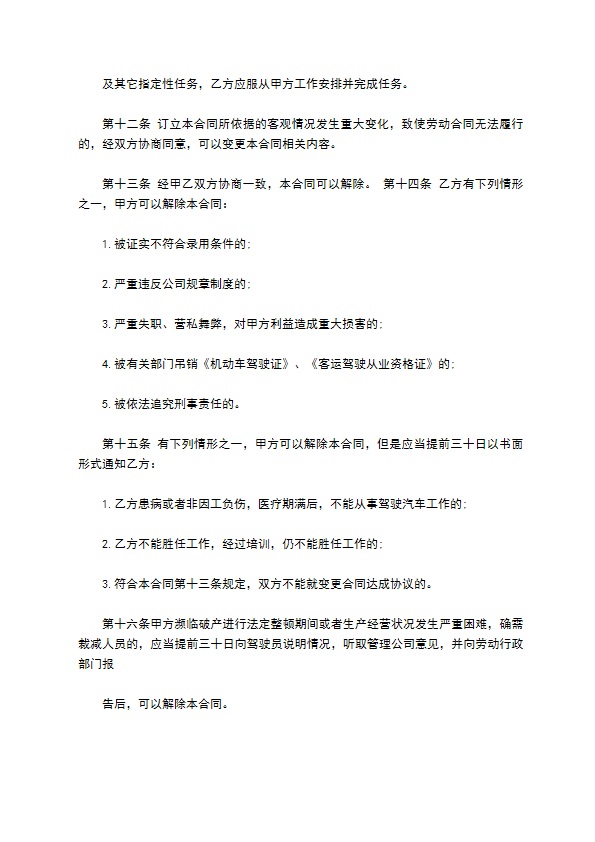 驾驶员聘用合同书范本3篇