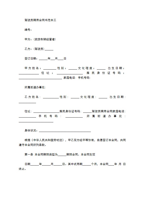 驾驶员聘用合同书范本3篇