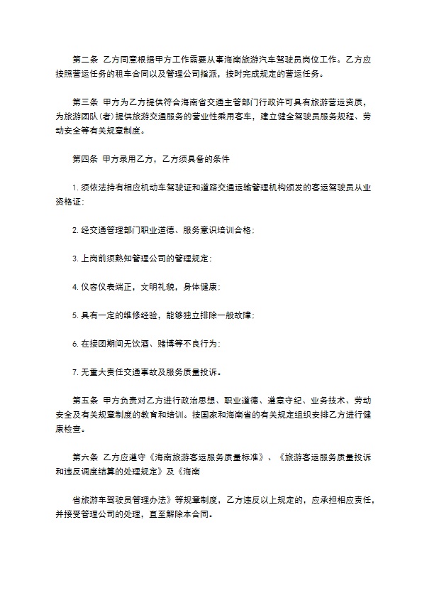 驾驶员聘用合同书范本3篇